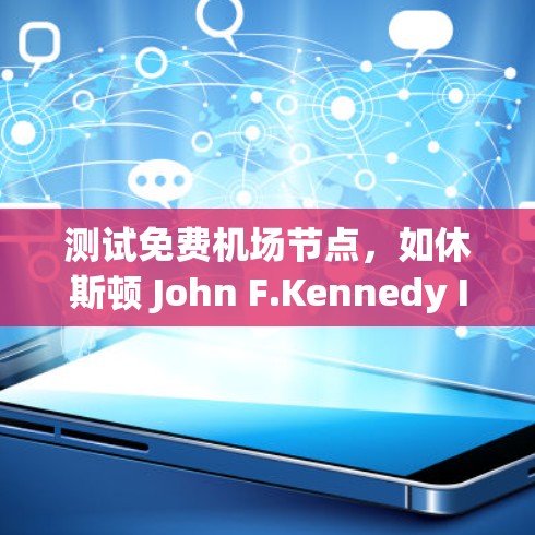 测试免费机场节点，如休斯顿 John F.Kennedy International Airport（JFK）需要以下步骤
