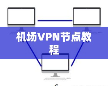 机场VPN节点教程 机场VPN节点教程