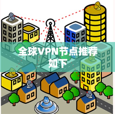 全球VPN节点推荐如下 全球VPN节点推荐如下
