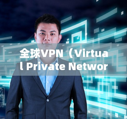 全球VPN（Virtual Private Network，VPN）是通过互联网实现信息加密传输的网络服务，广泛应用于商业、研究、娱乐和其他非军事用途。以下是一些全球知名的VPN节点和平台