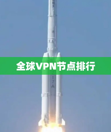 全球VPN节点排行