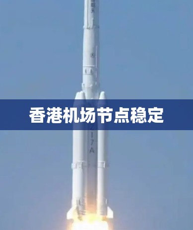 香港机场节点稳定