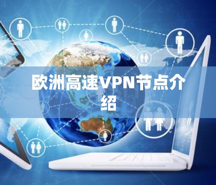 欧洲高速VPN节点介绍