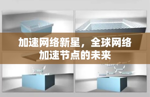 加速网络新星，全球网络加速节点的未来