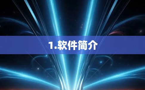 1.软件简介 1.软件简介