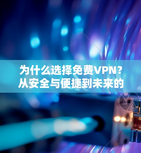 为什么选择免费VPN？从安全与便捷到未来的技术探索