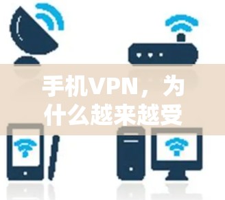 手机VPN，为什么越来越受欢迎