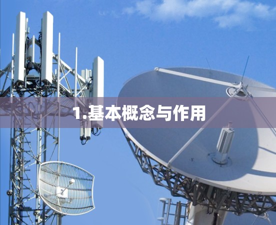 1.基本概念与作用 1.基本概念与作用