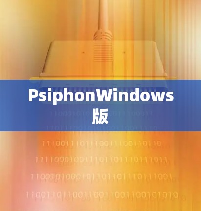 PsiphonWindows版 PsiphonWindows版