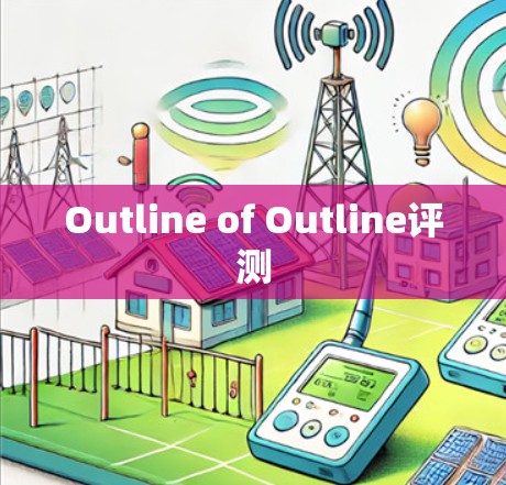 Outline of Outline评测