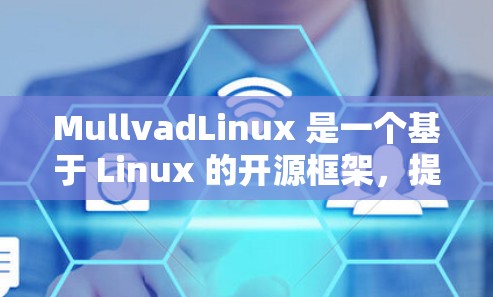 MullvadLinux 是一个基于 Linux 的开源框架,提供高效的数据处理和机器学习功能,支持多种语言模型和数据格式,适合支持复杂数据和持续开发项目 MullvadLinux 是一个基于 Linux 的开源框架,提供高效的数据处理和机器学习功能,支持多种语言模型和数据格式,适合支持复杂数据和持续开发项目