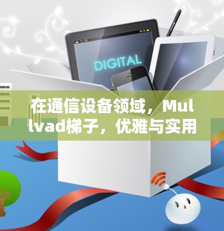 在通信设备领域,Mullvad梯子,优雅与实用的通信解决方案 在通信设备领域,Mullvad梯子,优雅与实用的通信解决方案