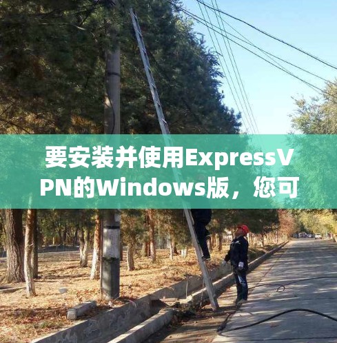 要安装并使用ExpressVPN的Windows版,您可以按照以下步骤进行 要安装并使用ExpressVPN的Windows版,您可以按照以下步骤进行