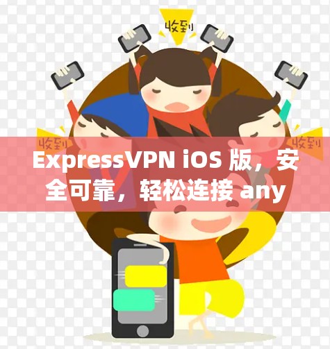 ExpressVPN iOS 版,安全可靠,轻松连接 anywhere ExpressVPN iOS 版,安全可靠,轻松连接 anywhere