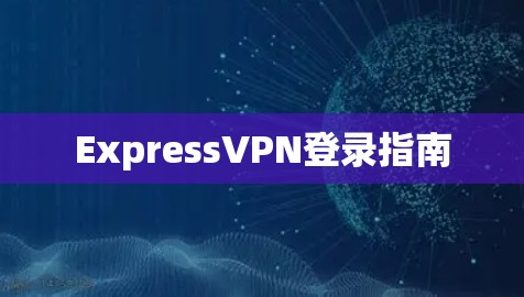 ExpressVPN登录指南