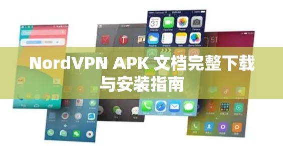 NordVPN APK 文档完整下载与安装指南