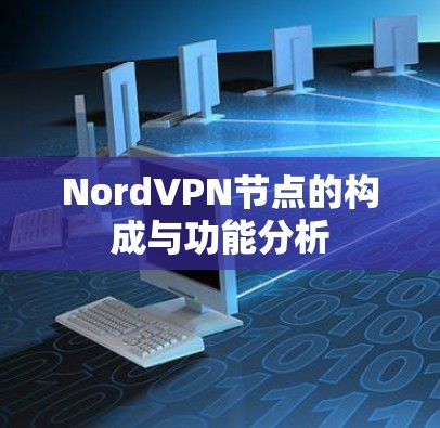 NordVPN节点的构成与功能分析 NordVPN节点的构成与功能分析