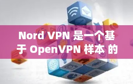 Nord VPN 是一个基于 OpenVPN 样本 的VPN服务，价格通常分为年费和月费两种。以下是价格的信息