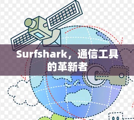Surfshark，通信工具的革新者