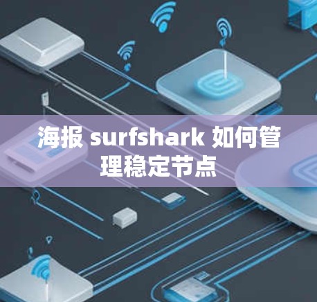 海报 surfshark 如何管理稳定节点 海报 surfshark 如何管理稳定节点