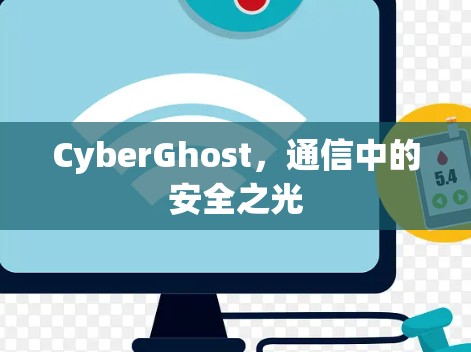 CyberGhost，通信中的安全之光