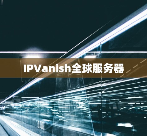 IPVanish全球服务器