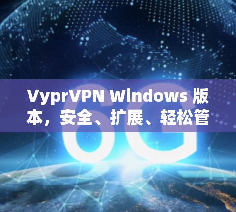 VyprVPN Windows 版本,安全、扩展、轻松管理网络连接 VyprVPN Windows 版本,安全、扩展、轻松管理网络连接