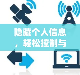 隐藏个人信息,轻松控制与用户的深度连接 隐藏个人信息,轻松控制与用户的深度连接