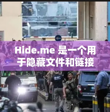 Hide.me 是一个用于隐藏文件和链接的程序，常见问题包括