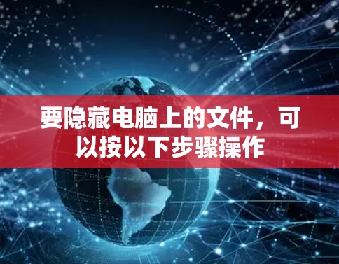 要隐藏电脑上的文件,可以按以下步骤操作 要隐藏电脑上的文件,可以按以下步骤操作