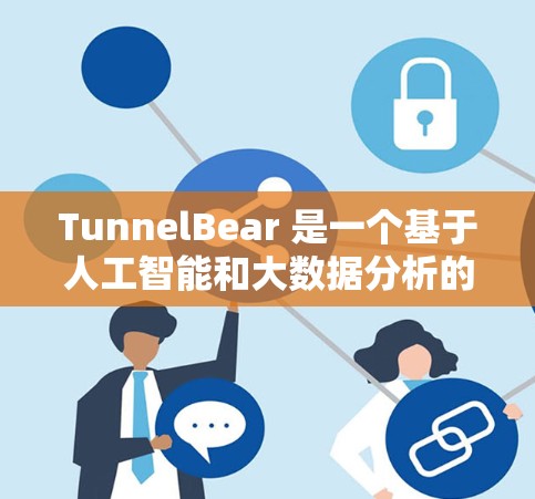 TunnelBear 是一个基于人工智能和大数据分析的全球节点平台，旨在帮助用户高效地进行数据处理、分析和建模，尤其在金融、交易、数据分析等领域有广泛应用