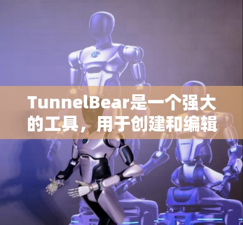 TunnelBear是一个强大的工具，用于创建和编辑梯子结构。以下是一些基本的使用方法和步骤