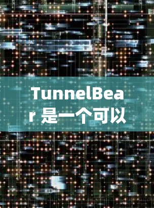TunnelBear 是一个可以执行 tunneling 的工具，主要用于在特定路径上进行 tunnel。以下是一些常见的问题及其解决方案，帮助你更好地使用 tunnelBear