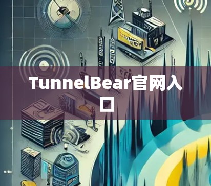 TunnelBear官网入口