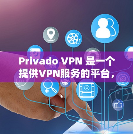 Privado VPN 是一个提供VPN服务的平台，适合需要加密、流量限制和安全保护的用户。以下是逐步的下载和安装指南