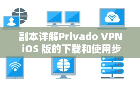 副本详解Privado VPN iOS 版的下载和使用步骤