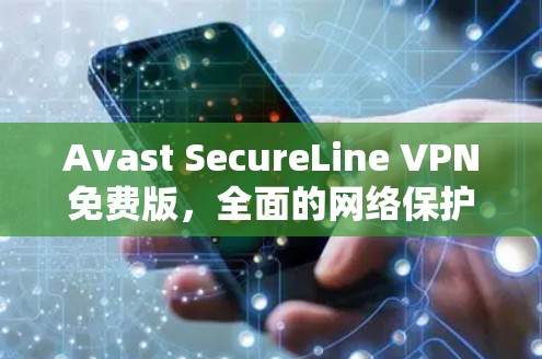 Avast SecureLine VPN免费版，全面的网络保护解决方案