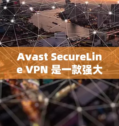 Avast SecureLine VPN 是一款强大的 VPN 产品，用户可能在使用过程中遇到了一些常见问题。以下是一些可能遇到的问题及其解决方案