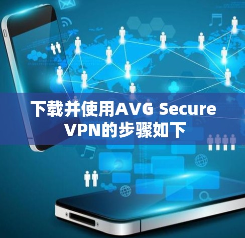 下载并使用AVG Secure VPN的步骤如下