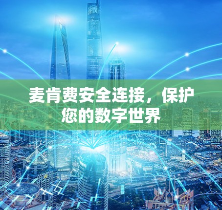 麦肯费安全连接，保护您的数字世界
