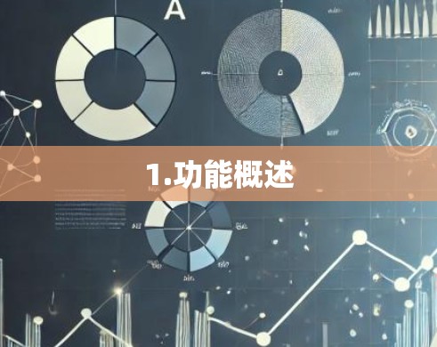 1.功能概述
