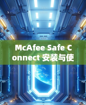 McAfee Safe Connect 安装与使用教程