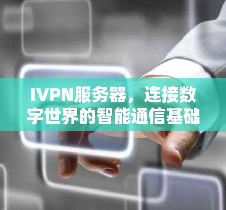 IVPN服务器，连接数字世界的智能通信基础设施