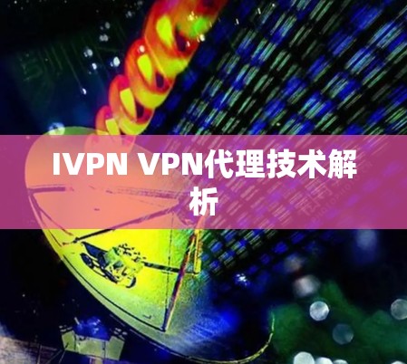 IVPN VPN代理技术解析