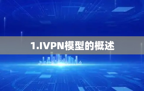 1.IVPN模型的概述