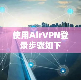 使用AirVPN登录步骤如下