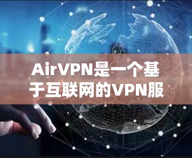 AirVPN是一个基于互联网的VPN服务，它通过互联网连接用户，允许用户在世界各地之间流过数据。AirVPN最近进行了升级，带来了新的功能和改进。以下是一些可能的更新内容