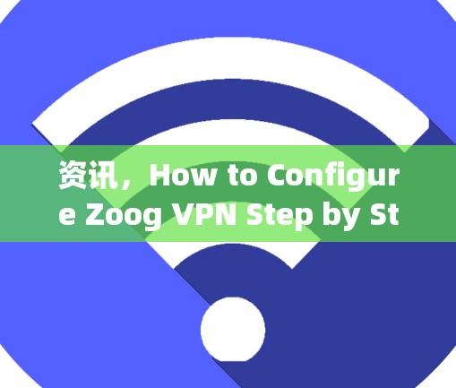 资讯，How to Configure Zoog VPN Step by Step