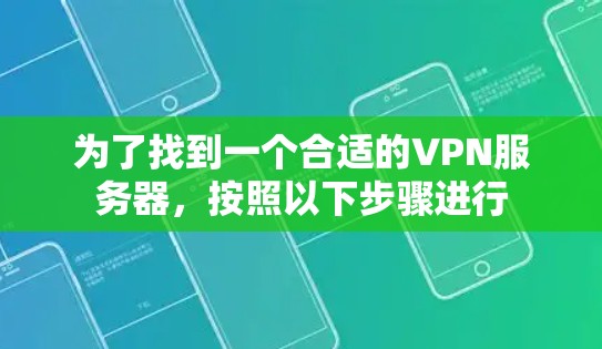 为了找到一个合适的VPN服务器，按照以下步骤进行