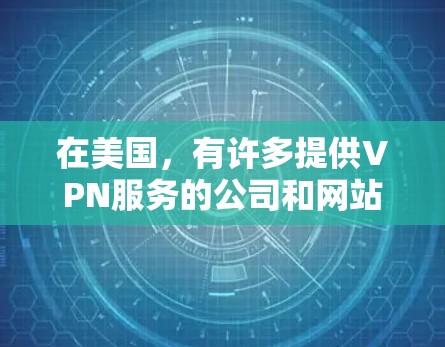 在美国，有许多提供VPN服务的公司和网站，其中一些是专门针对城市用户设计的。以下是一些常见的 VPN 服务，尤其是适合在城市中使用的